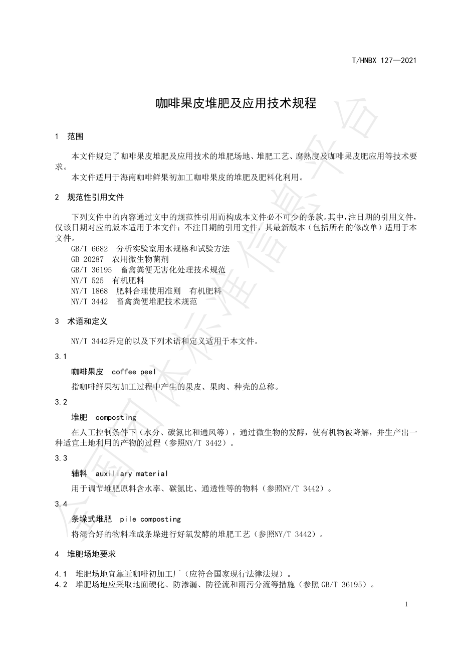 THNBX 127-2021 咖啡果皮堆肥及应用技术规程.pdf_第3页