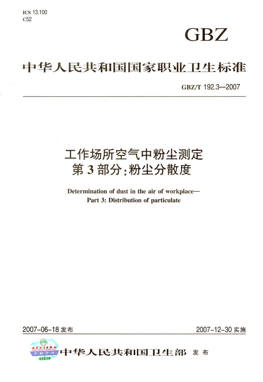 GBZT 192.3-2007 工作场所空气中粉尘测定 第3部分：粉尘分散度.pdf_第1页