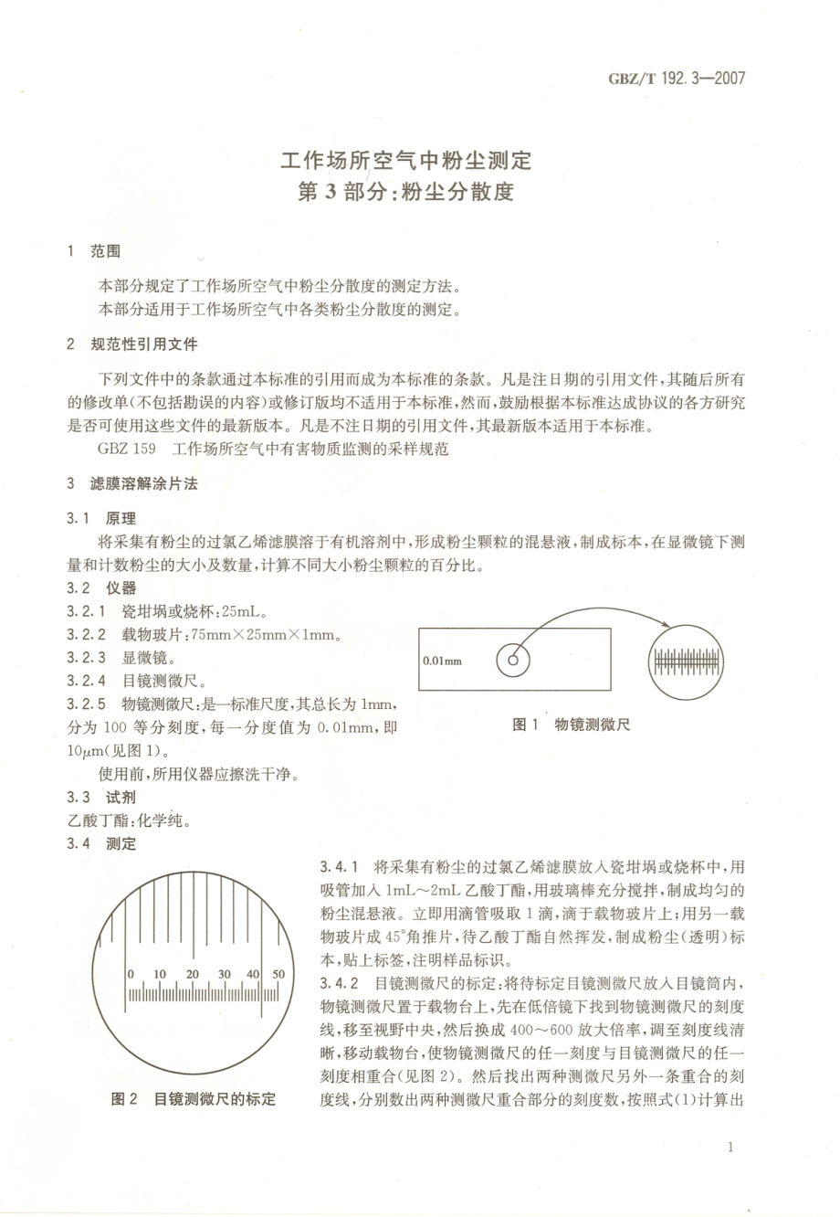 GBZT 192.3-2007 工作场所空气中粉尘测定 第3部分：粉尘分散度.pdf_第3页