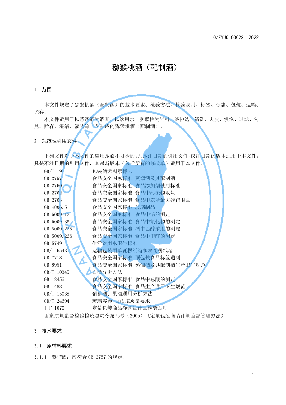 QZYJQ 0002 S-2022 猕猴桃酒（配制酒）.pdf_第3页