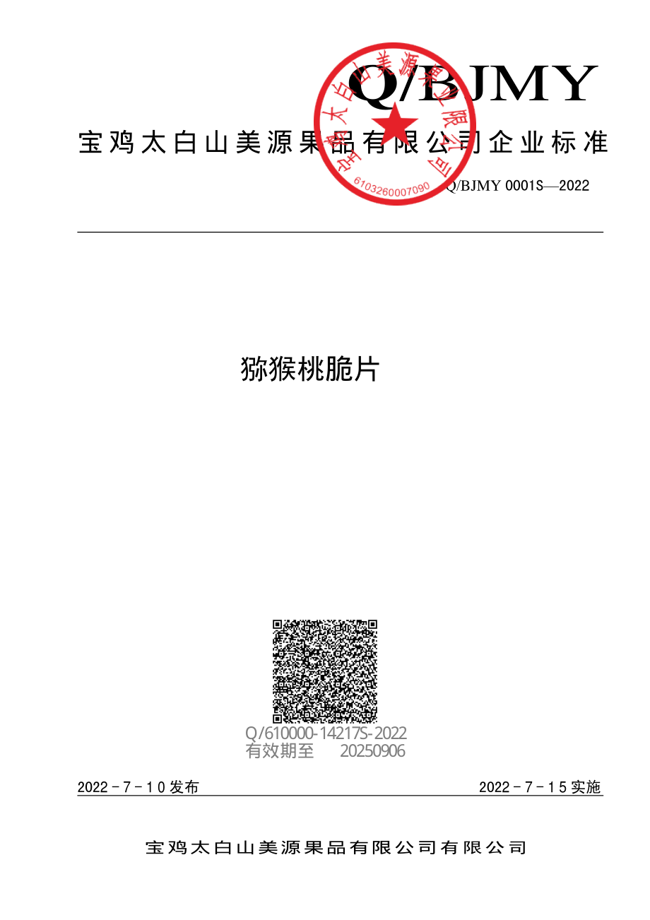 QBJMY 0001 S-2022 猕猴桃脆片.pdf_第1页