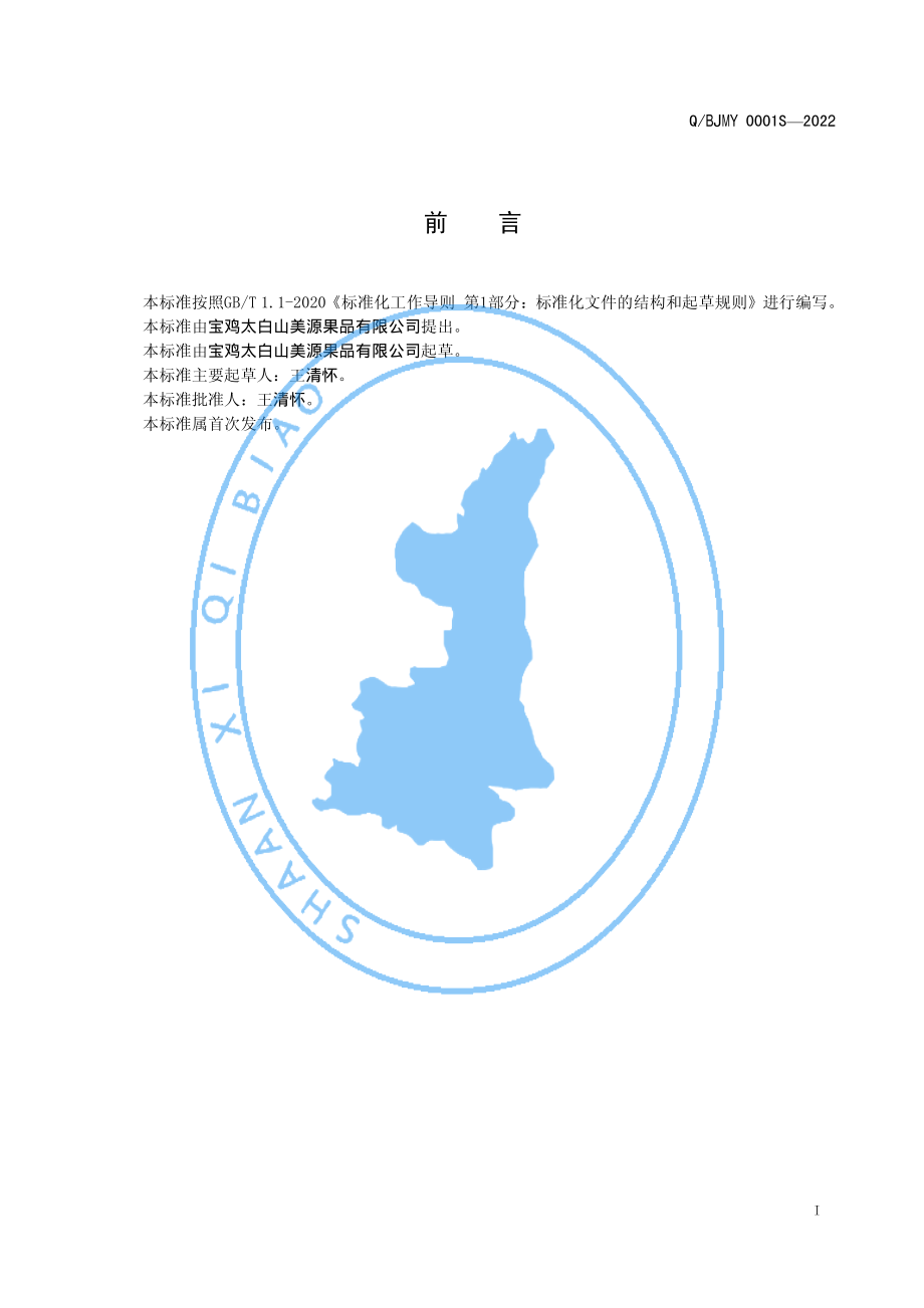 QBJMY 0001 S-2022 猕猴桃脆片.pdf_第2页