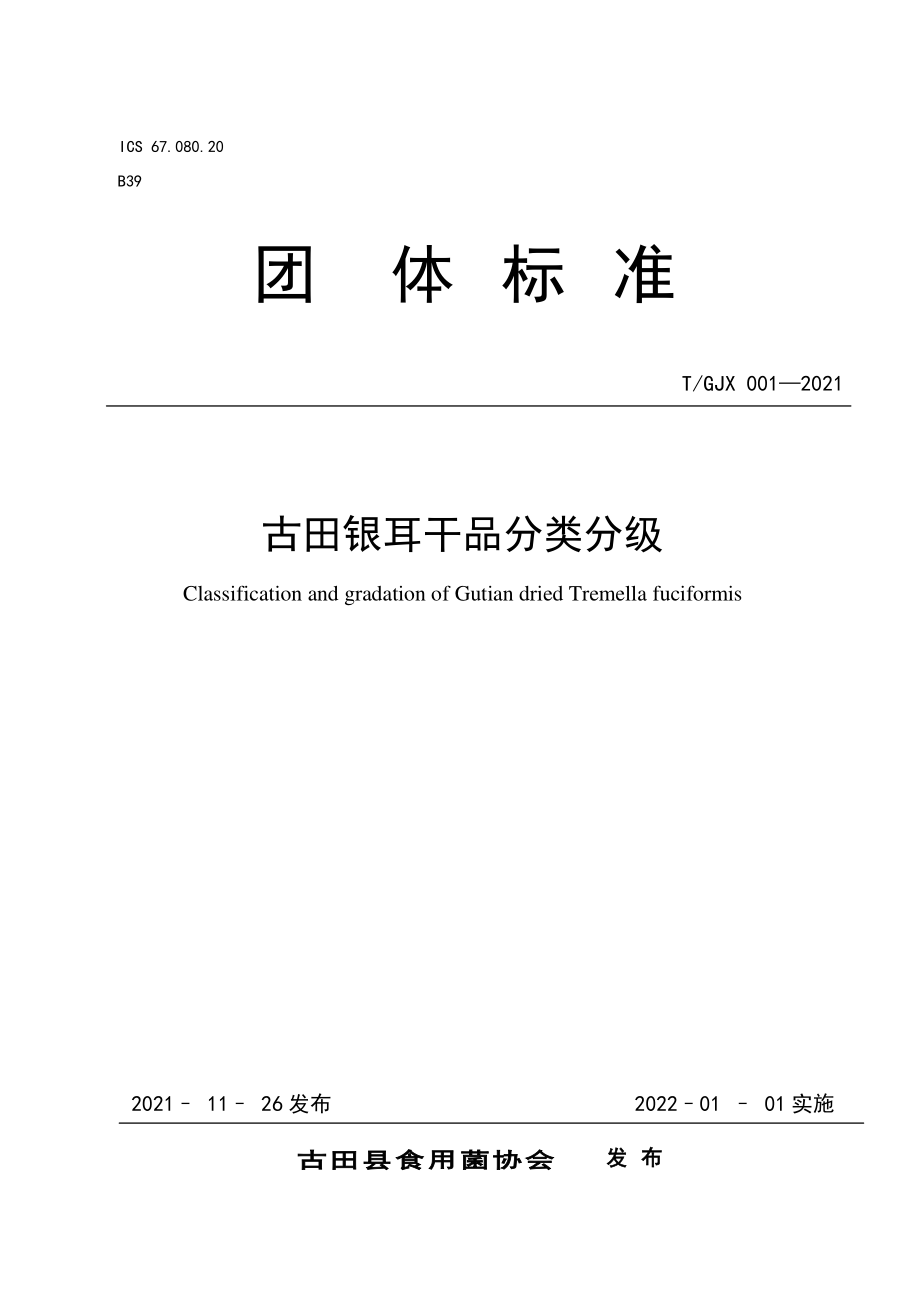 TGJX 001-2021 古田银耳干品分类分级.pdf_第1页