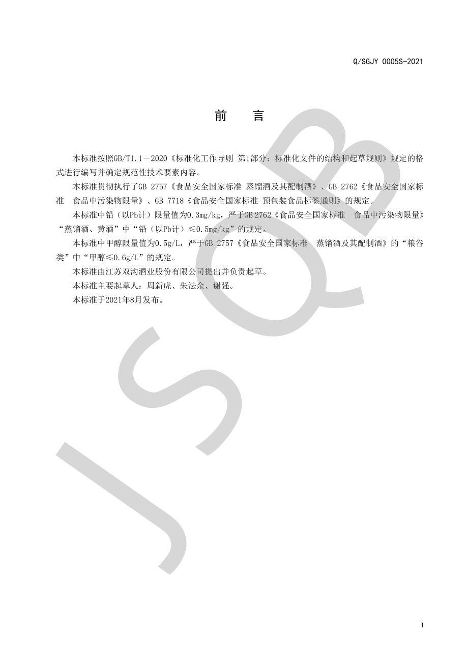 QSGJY 0005 S-2021 双沟柔和型系列酒.pdf_第2页