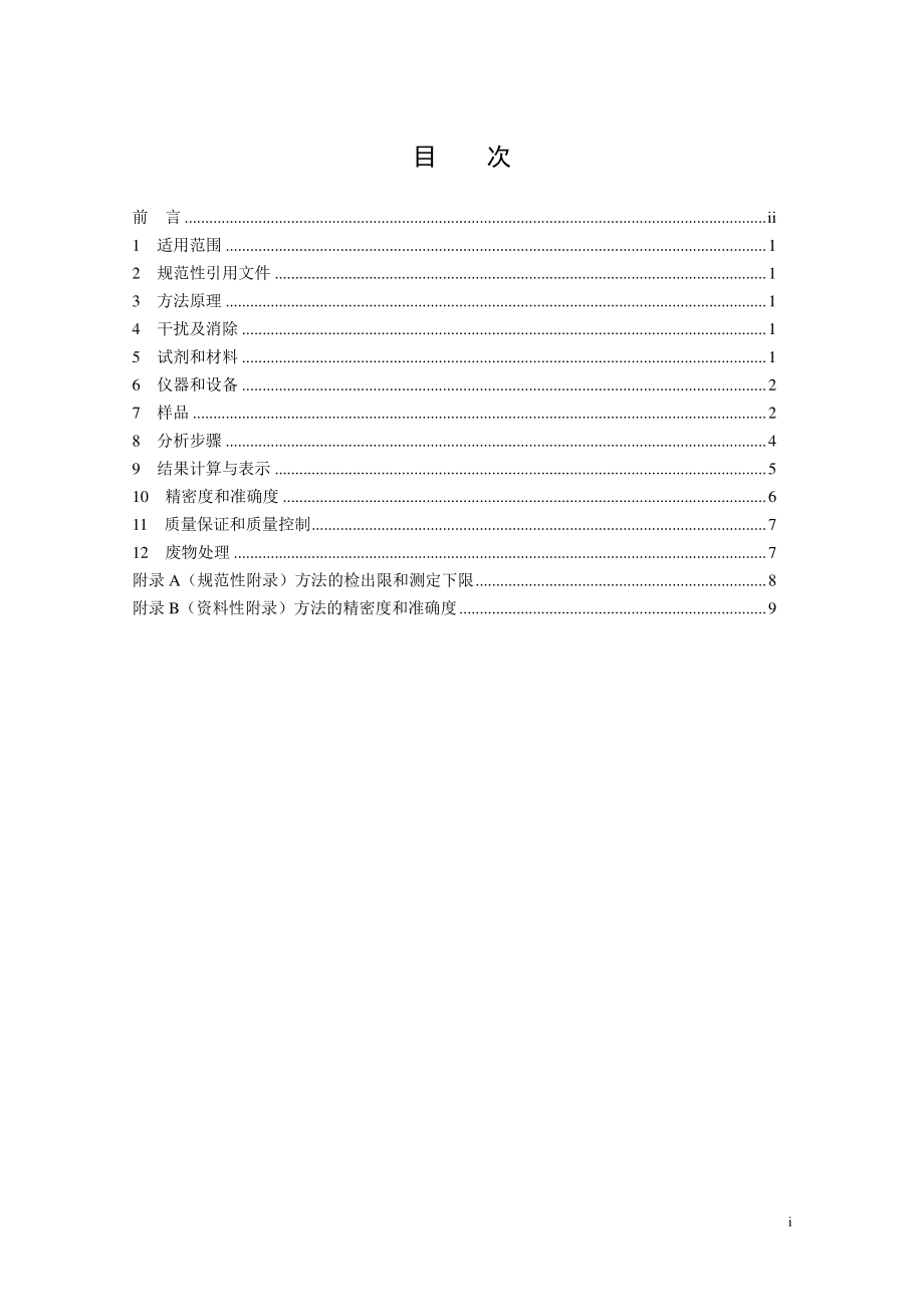 HJ 1018-2019 水质 磺酰脲类农药的测定 高效液相色谱法.pdf_第3页