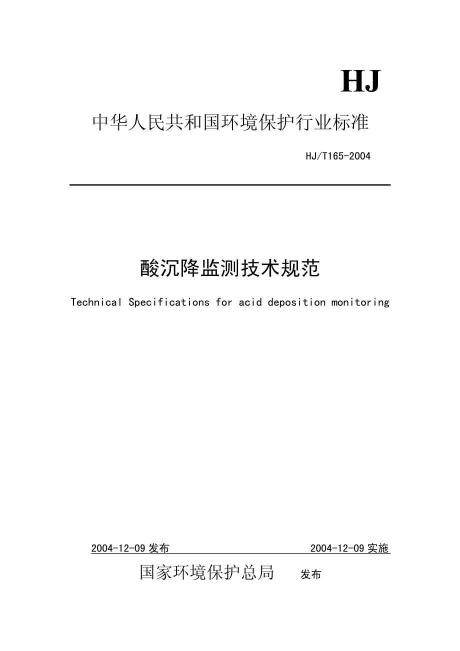 HJT 165-2004 酸沉降监测技术规范.pdf_第1页