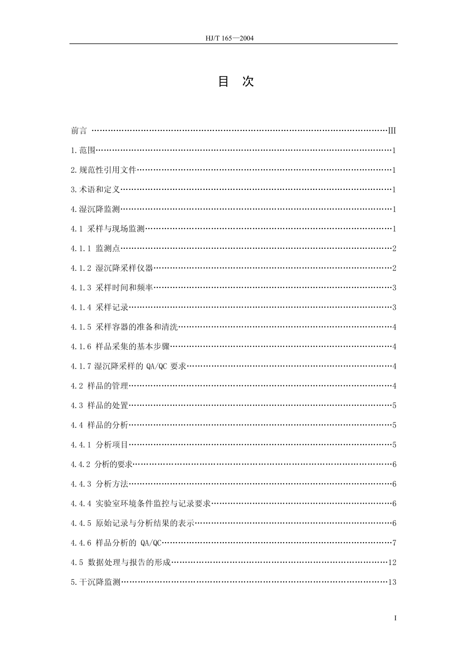 HJT 165-2004 酸沉降监测技术规范.pdf_第2页