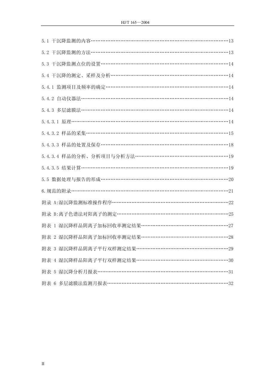 HJT 165-2004 酸沉降监测技术规范.pdf_第3页