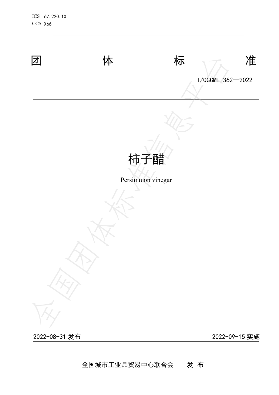 TQGCML 362-2022 柿子醋.pdf_第1页