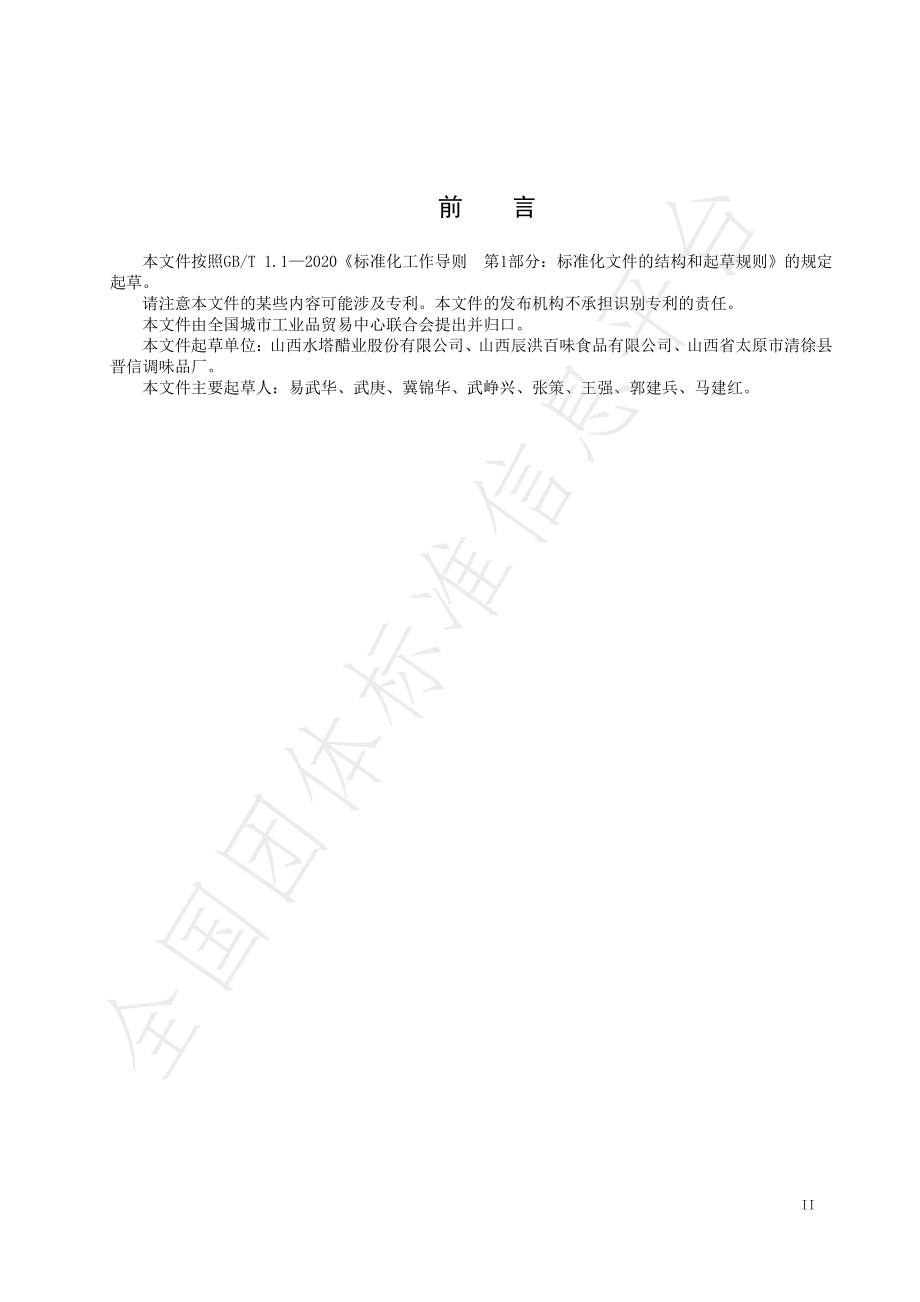 TQGCML 362-2022 柿子醋.pdf_第3页