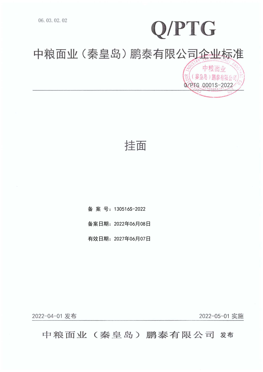 QPTG 0001 S-2022 挂面.pdf_第1页