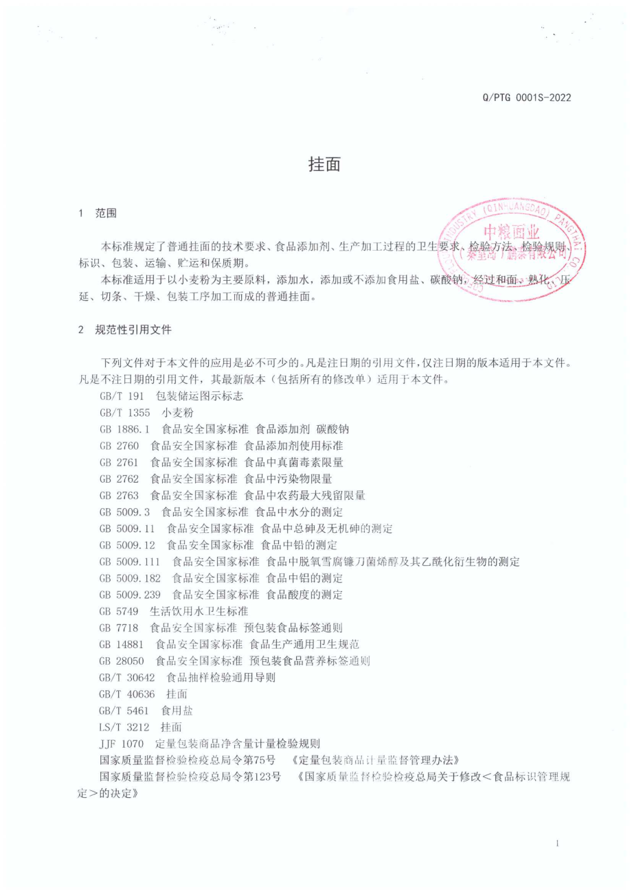 QPTG 0001 S-2022 挂面.pdf_第3页