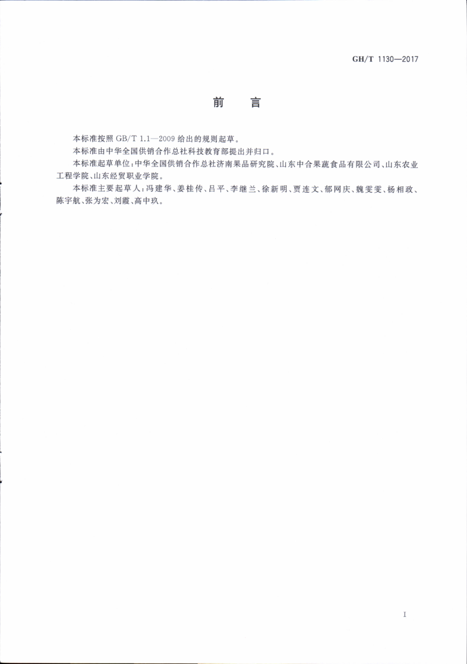 GHT 1130-2017 蒜薹冷链物流保鲜技术规程.pdf_第3页