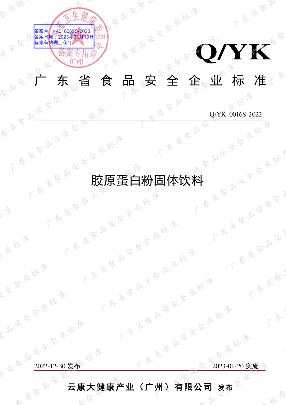 QYK 0016 S-2022 胶原蛋白粉固体饮料.pdf_第1页