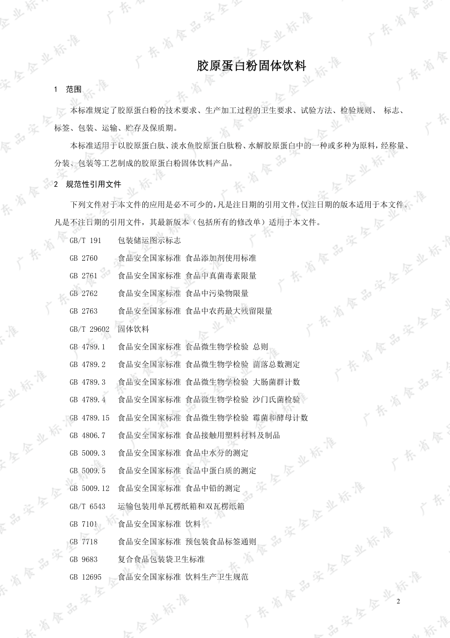 QYK 0016 S-2022 胶原蛋白粉固体饮料.pdf_第3页