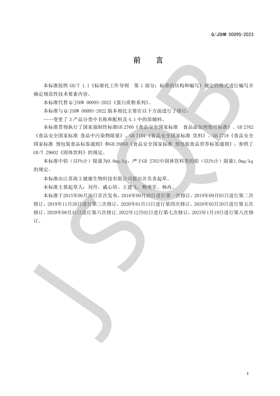 QJSHW 0009 S-2023 蛋白质粉系列.pdf_第2页