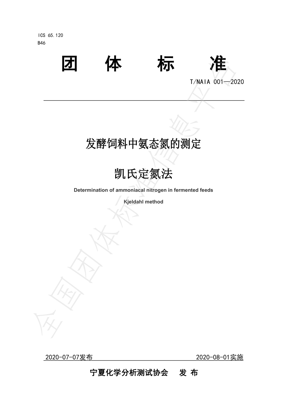 TNAIA 001-2020 发酵饲料中氨态氮的测定 凯氏定氮法.pdf_第1页