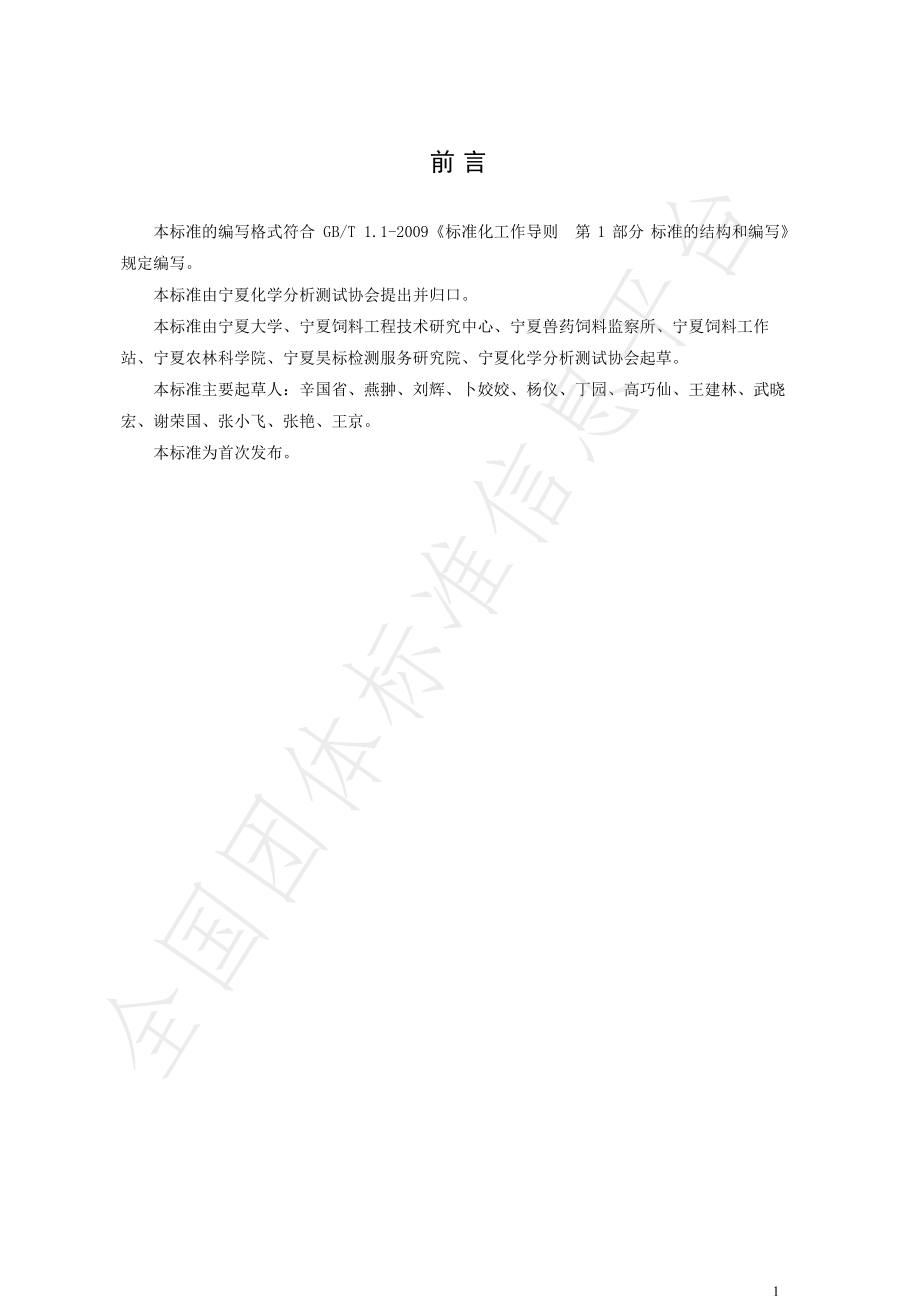 TNAIA 001-2020 发酵饲料中氨态氮的测定 凯氏定氮法.pdf_第2页