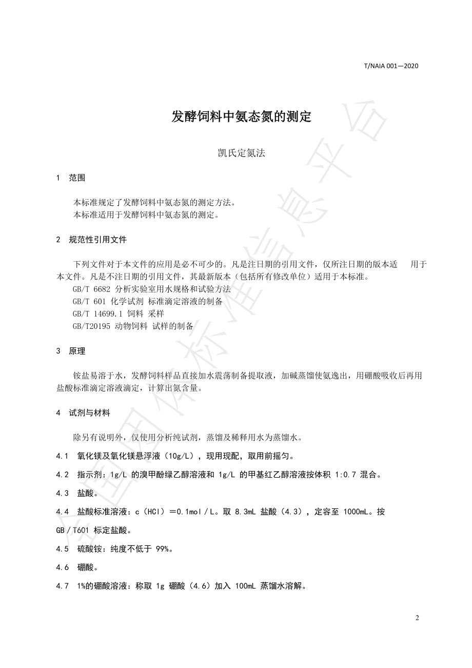 TNAIA 001-2020 发酵饲料中氨态氮的测定 凯氏定氮法.pdf_第3页