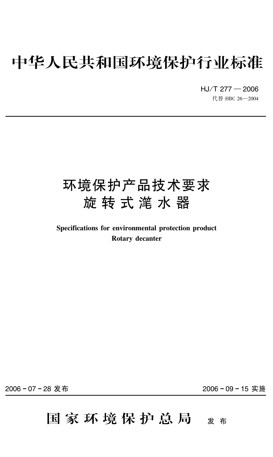 HJT 277-2006 环境保护产品技术要求 旋转式滗水器.pdf_第1页