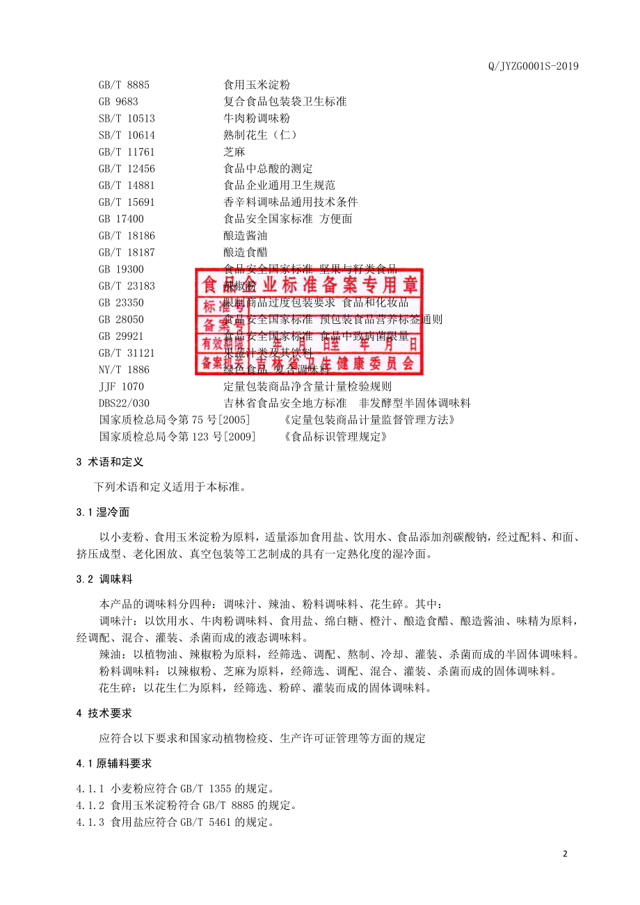 QJYZG 0001 S-2019 方便湿冷面.pdf_第3页