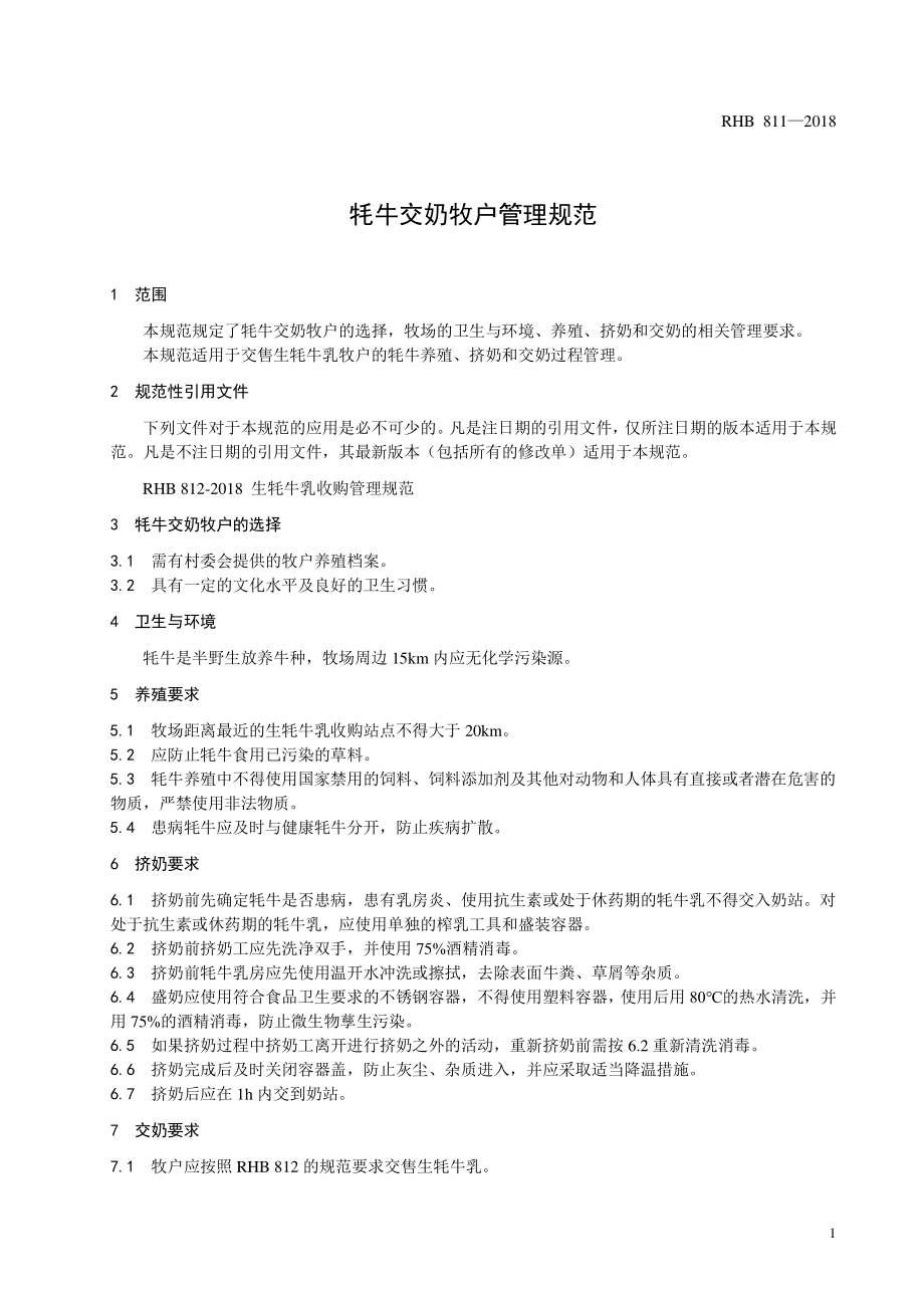 RHB 811-2018 牦牛交奶牧户管理规范.pdf_第3页