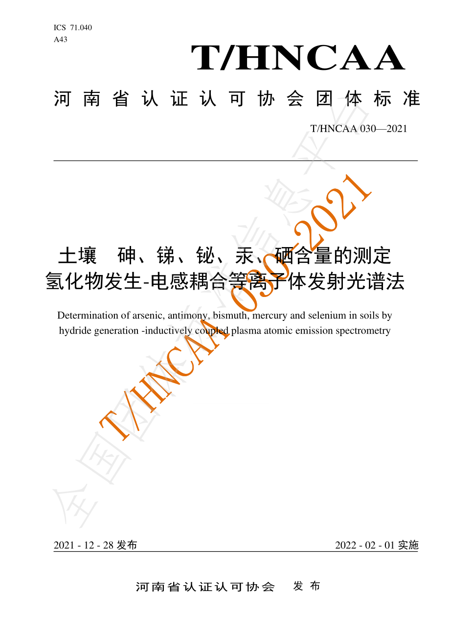 THNCAA 030-2021 土壤 砷、锑、铋、汞、硒含量的测定 氢化物发生-电感耦合等离子体发射光谱法.pdf_第1页