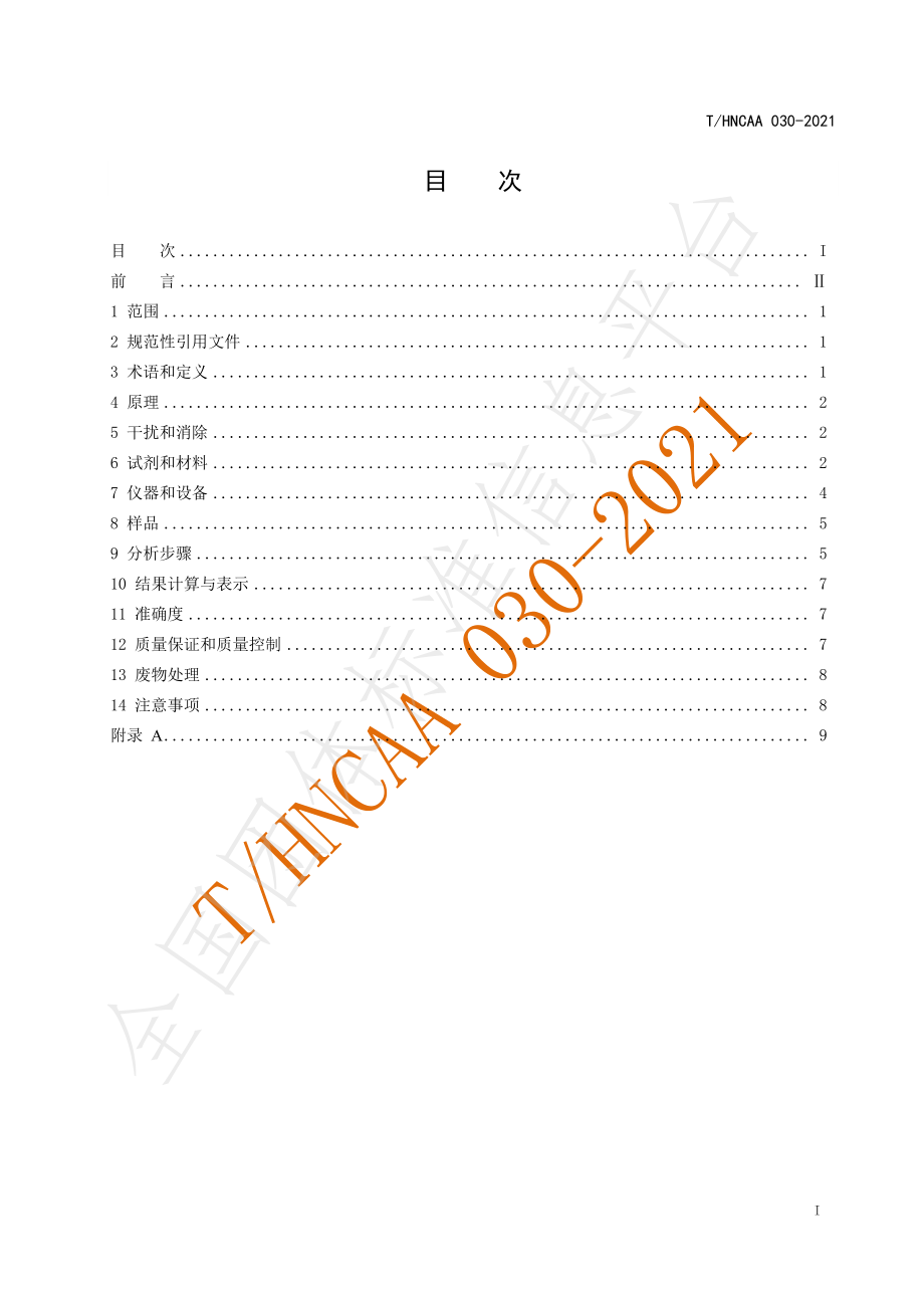 THNCAA 030-2021 土壤 砷、锑、铋、汞、硒含量的测定 氢化物发生-电感耦合等离子体发射光谱法.pdf_第2页