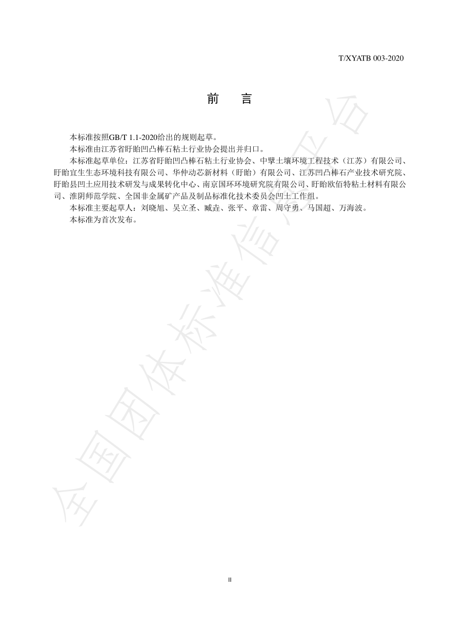 TXYATB 003-2020 凹凸棒石土壤调理剂.pdf_第3页