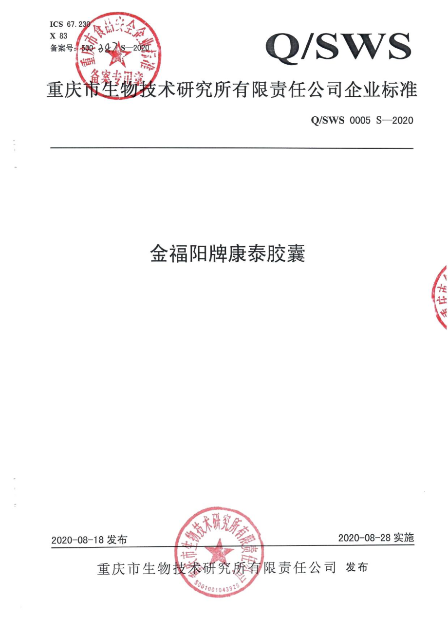 QSWS 0005 S-2020 金福阳牌康泰胶囊.pdf_第1页