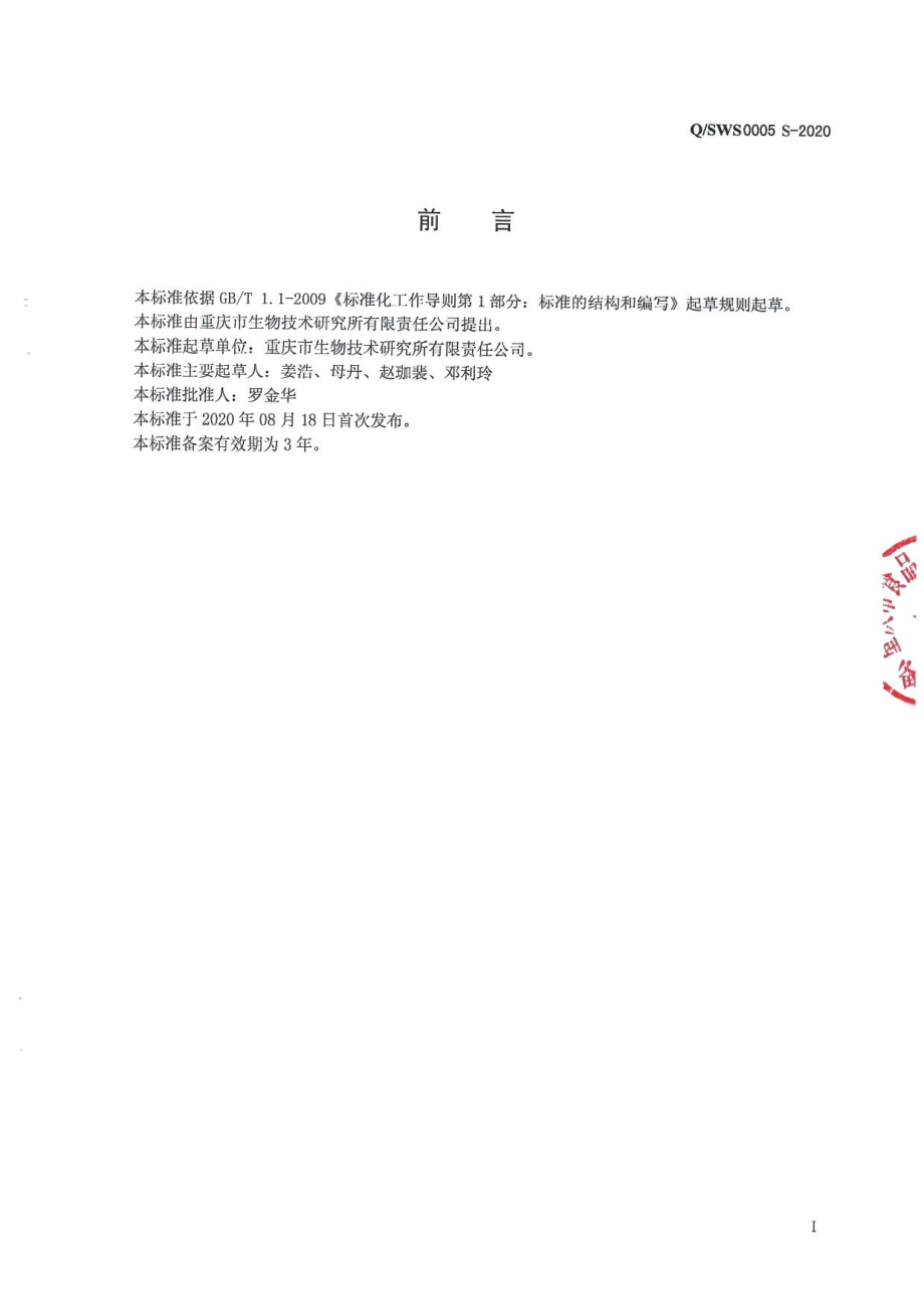 QSWS 0005 S-2020 金福阳牌康泰胶囊.pdf_第2页