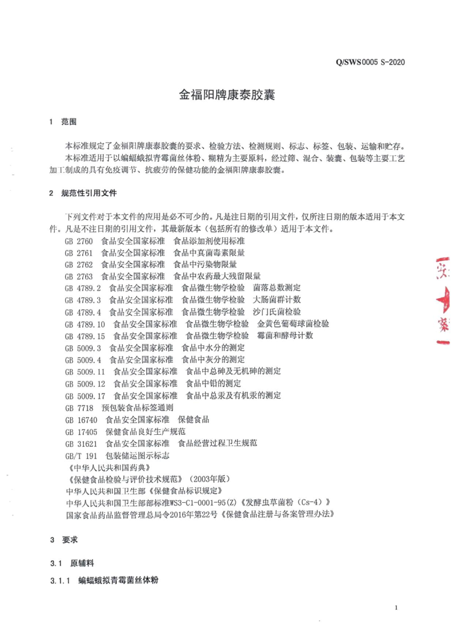 QSWS 0005 S-2020 金福阳牌康泰胶囊.pdf_第3页