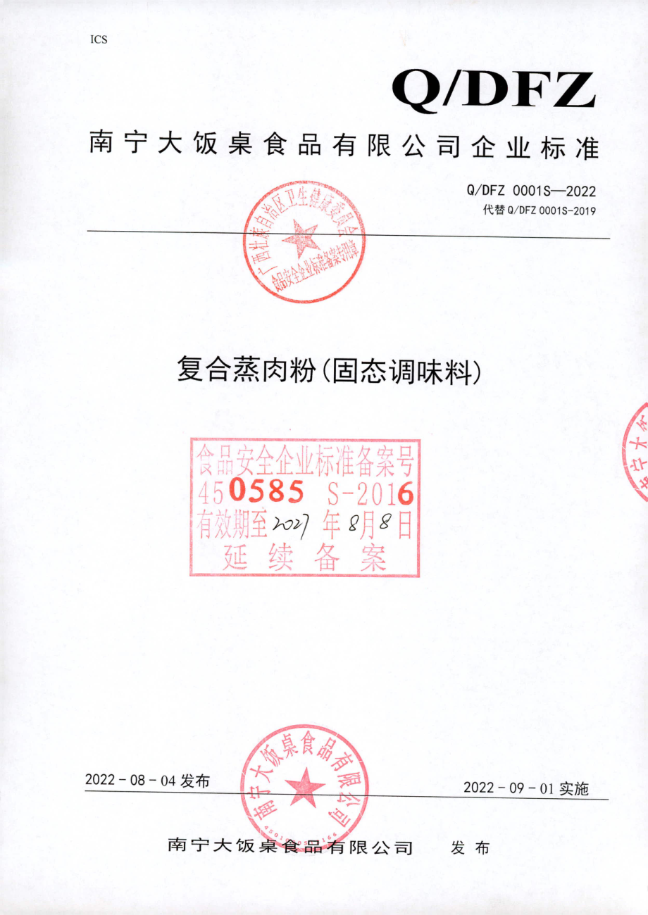 QDFZ 0001 S-2022 复合蒸肉粉（固态调味料）.pdf_第1页