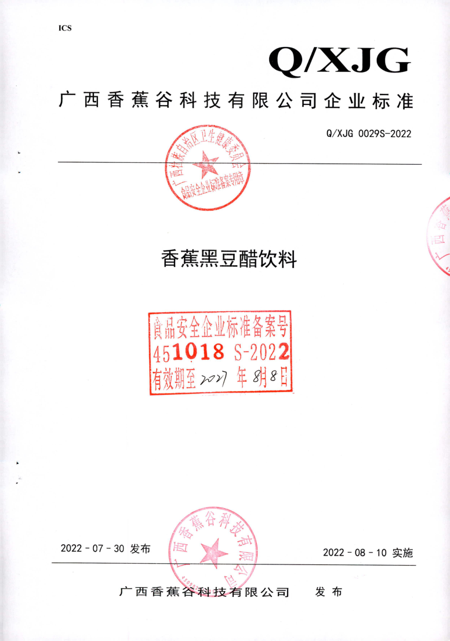 QXJG 0029 S-2022 香蕉黑豆醋饮料.pdf_第1页