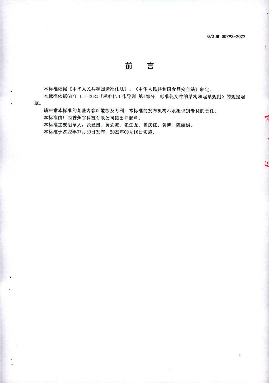 QXJG 0029 S-2022 香蕉黑豆醋饮料.pdf_第2页