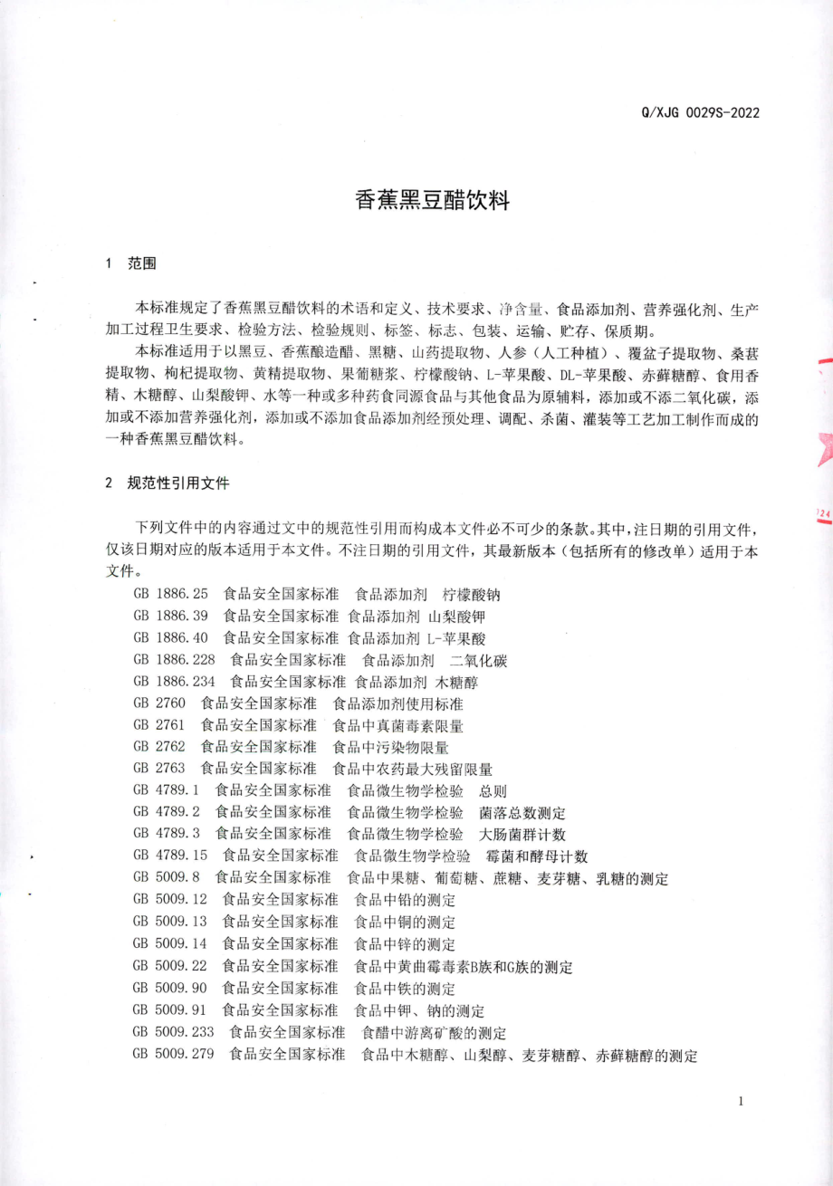 QXJG 0029 S-2022 香蕉黑豆醋饮料.pdf_第3页