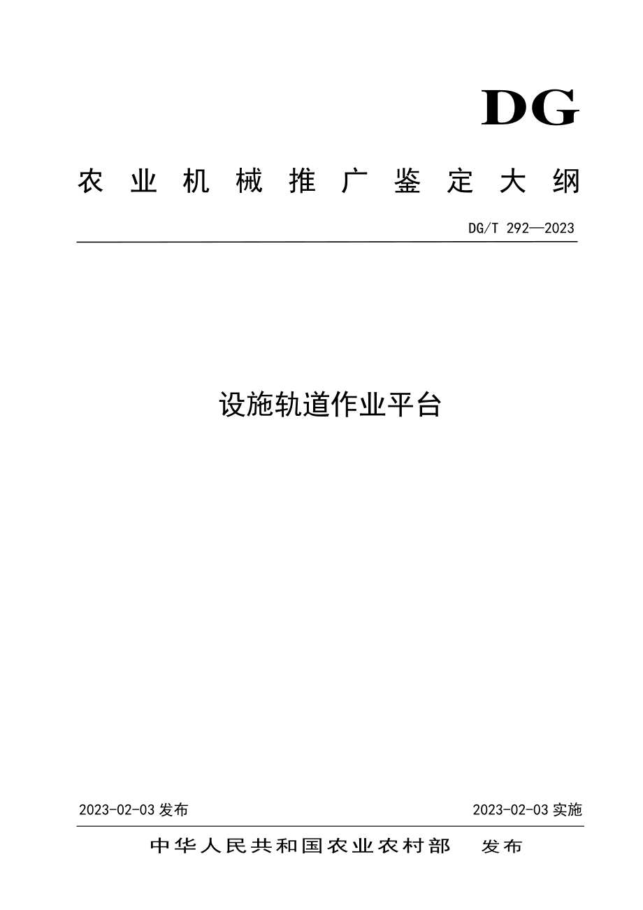 DGT 292-2023 设施轨道作业平台.pdf_第1页