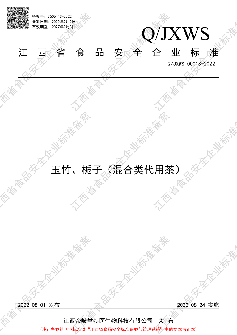 QJXWS 0001 S-2022 玉竹、栀子（混合类代用茶）.pdf_第1页