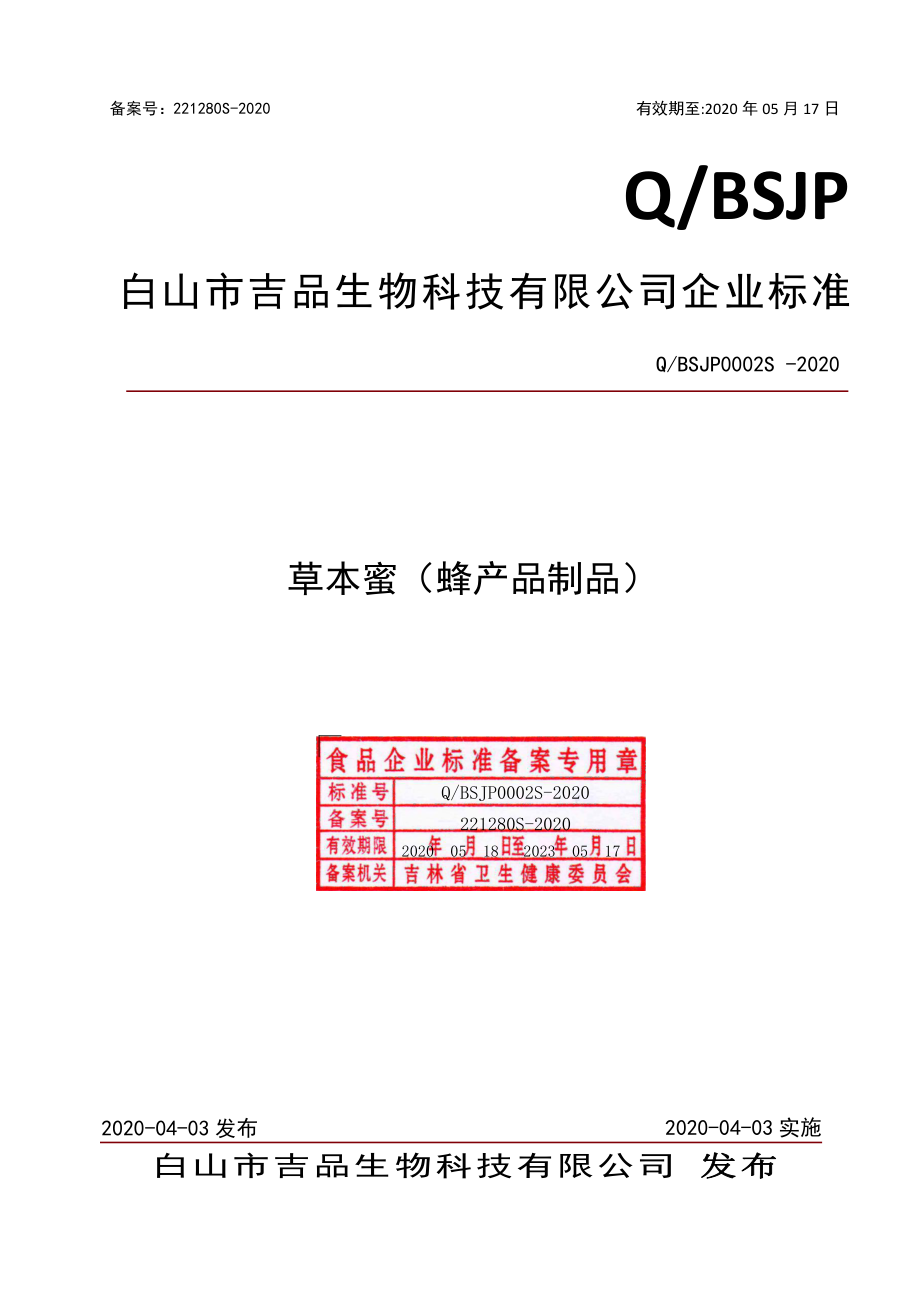 QBSJP 0002 S-2020 草本蜜（蜂产品制品）.pdf_第1页