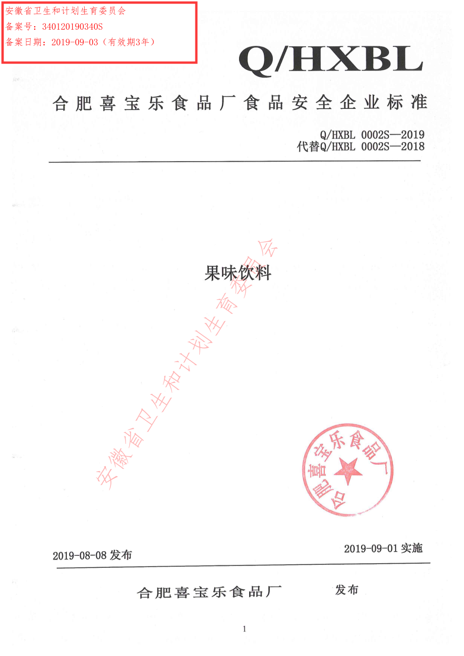 QHXBL 0002 S-2019 果味饮料.pdf_第1页