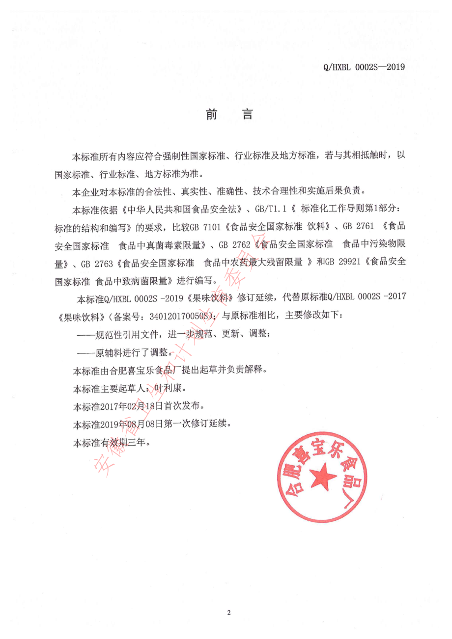 QHXBL 0002 S-2019 果味饮料.pdf_第2页