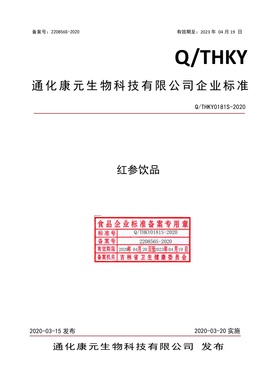 QTHKY 0181 S-2020 红参饮品.pdf_第1页