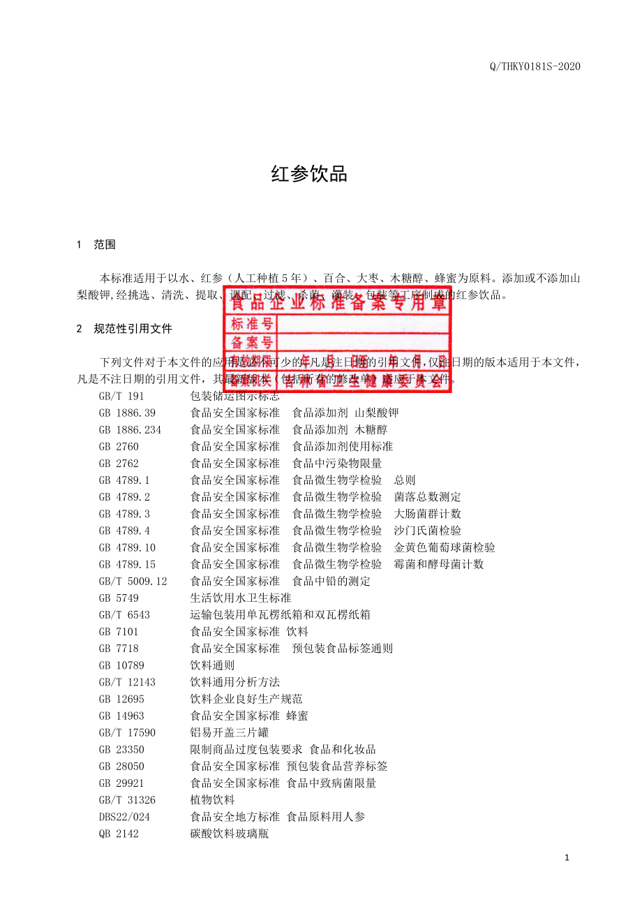 QTHKY 0181 S-2020 红参饮品.pdf_第2页