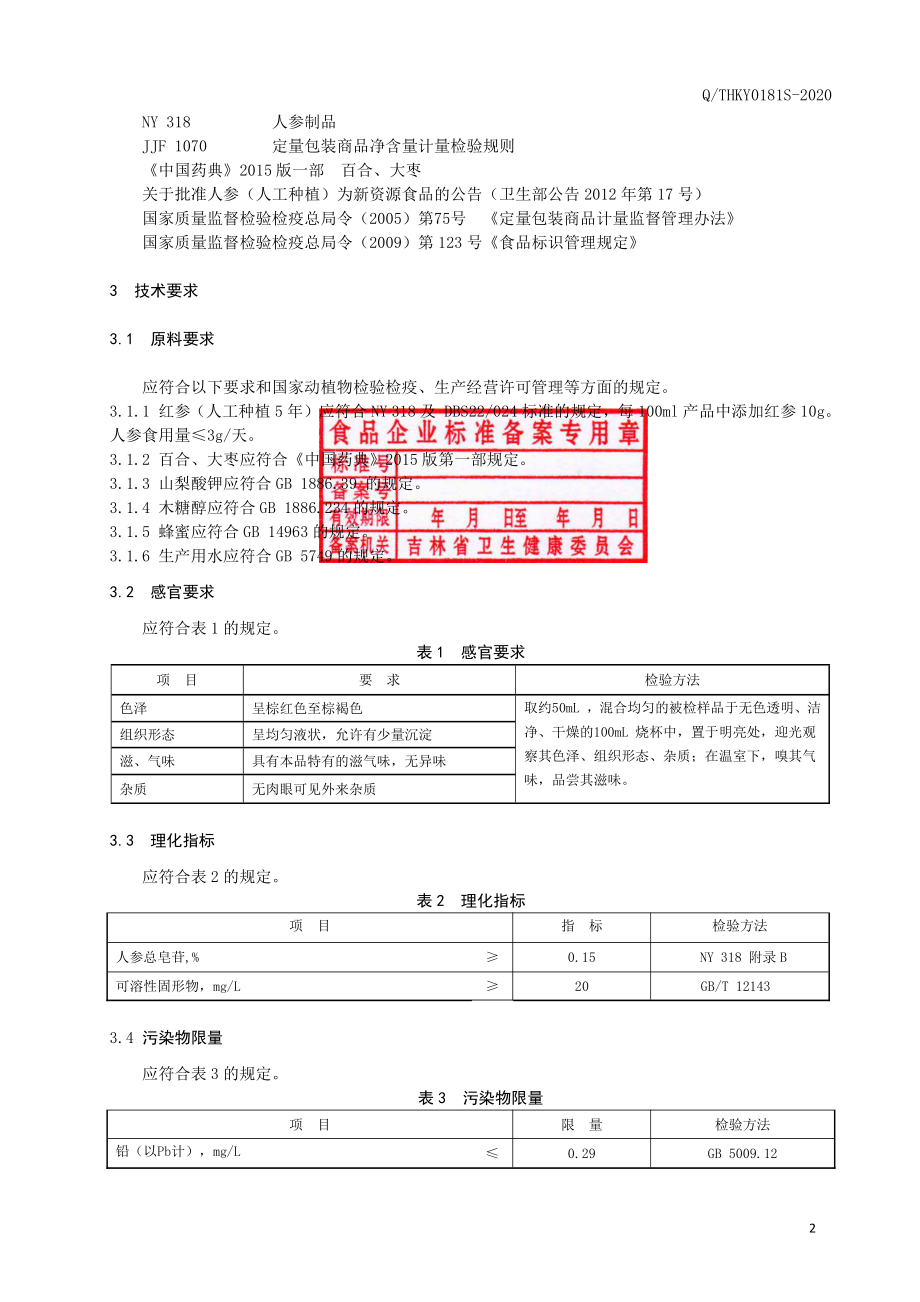 QTHKY 0181 S-2020 红参饮品.pdf_第3页