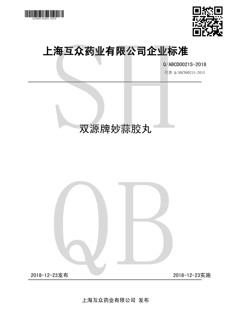 QABCD 0021 S-2018 双源牌妙蒜胶丸.pdf_第1页