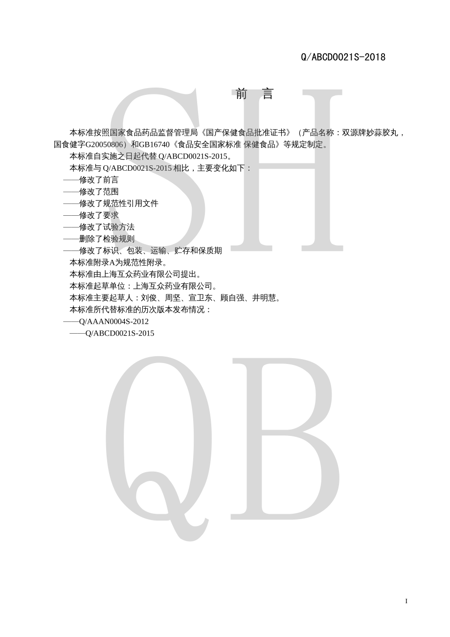 QABCD 0021 S-2018 双源牌妙蒜胶丸.pdf_第2页