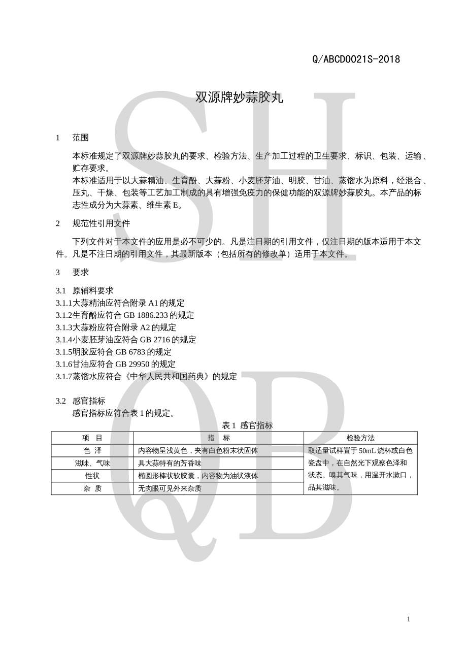 QABCD 0021 S-2018 双源牌妙蒜胶丸.pdf_第3页