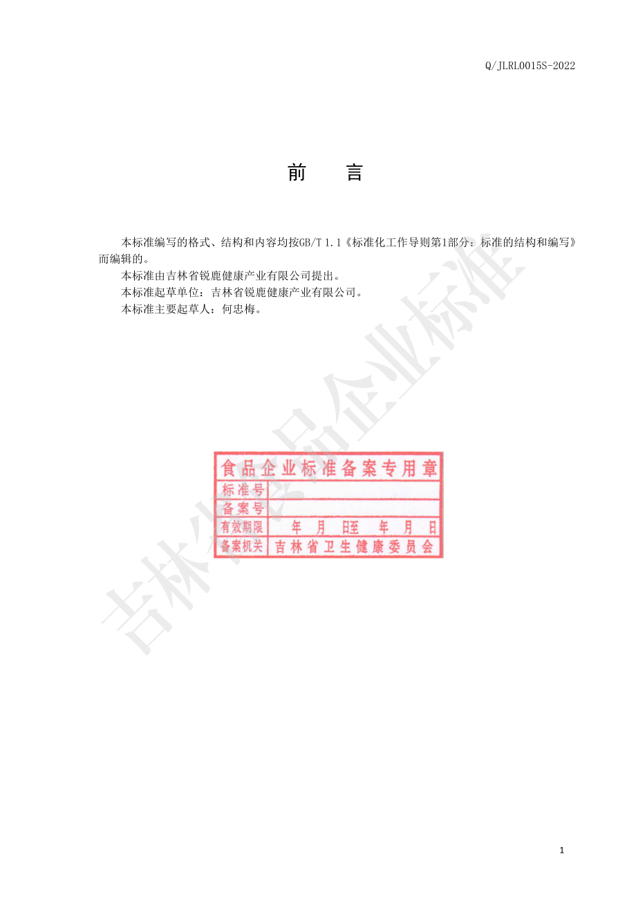 QJLRL 0015 S-2022 鹿筋肽多元钙.pdf_第2页