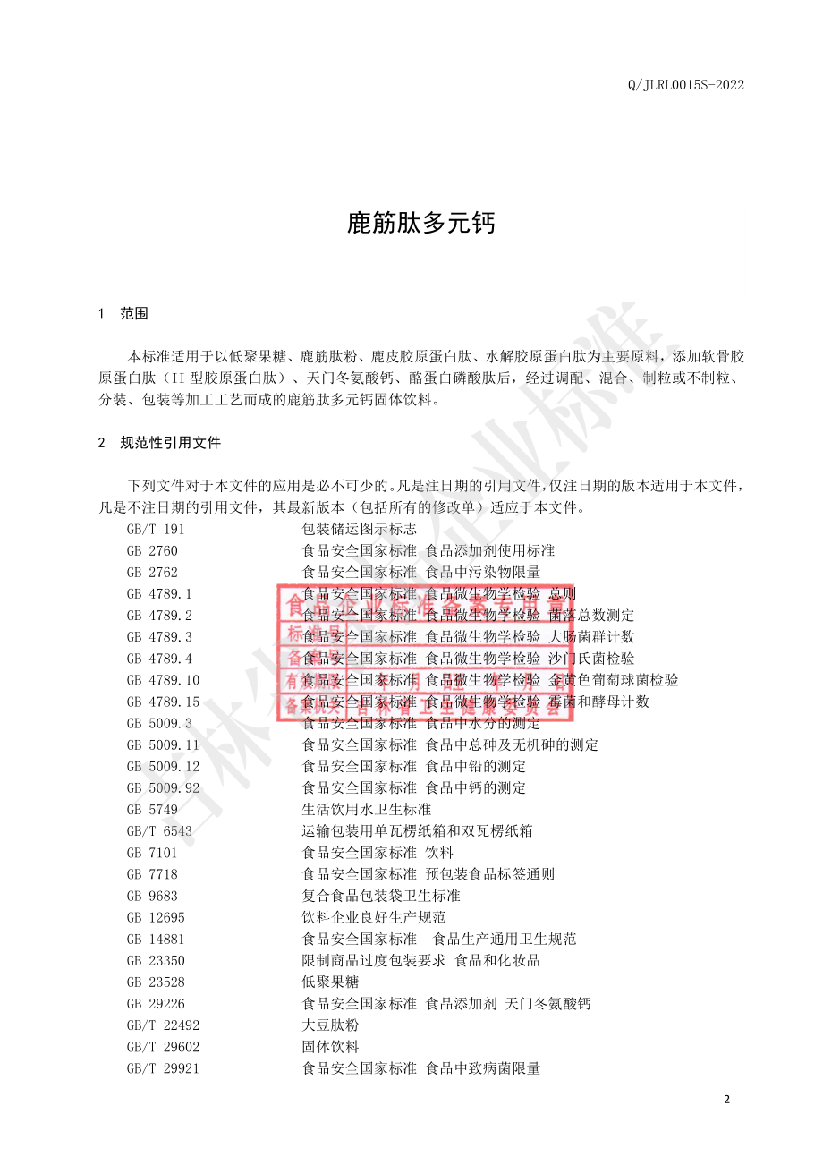 QJLRL 0015 S-2022 鹿筋肽多元钙.pdf_第3页