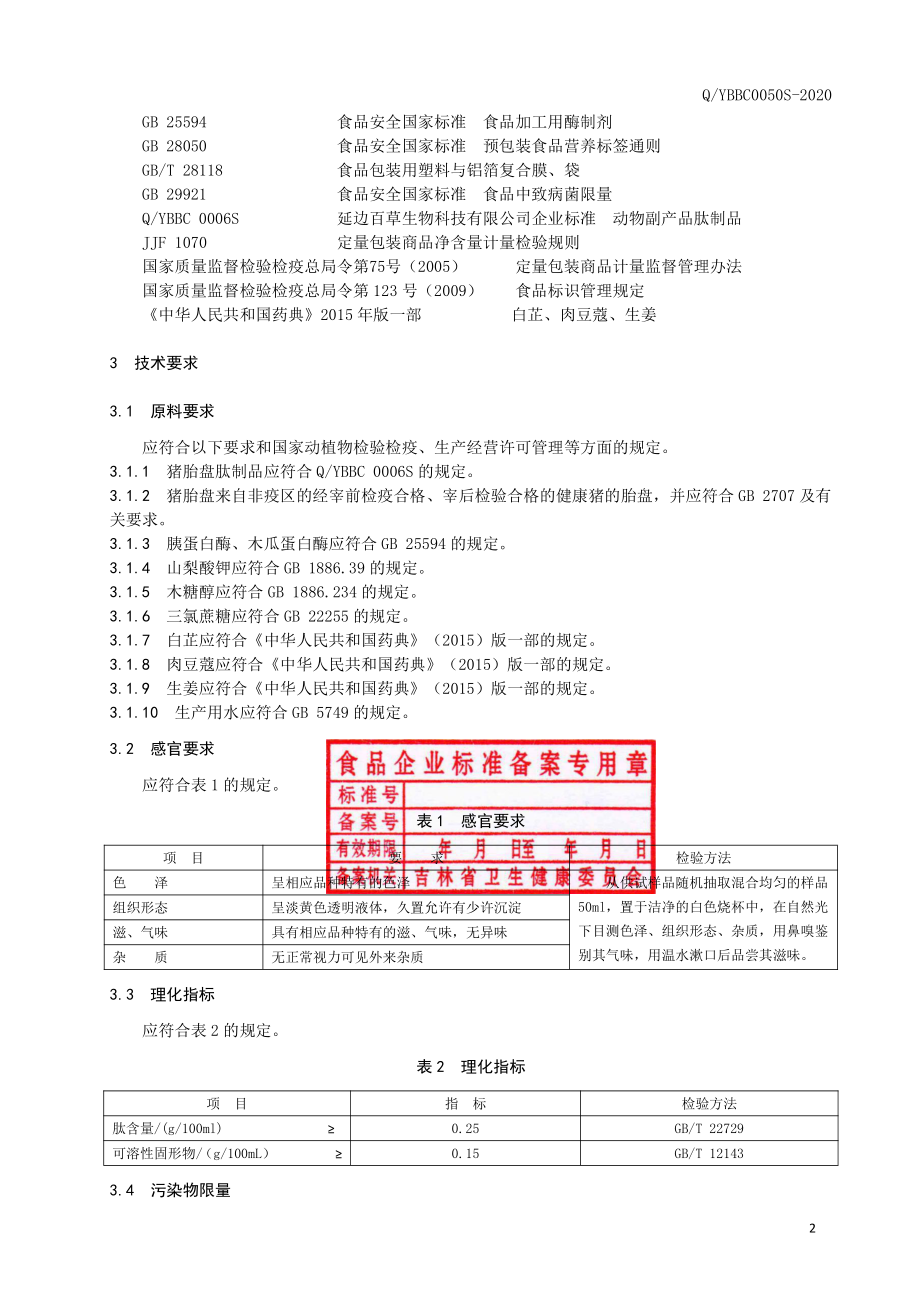 QYBBC 0050 S-2020 猪胎盘肽饮品.pdf_第3页